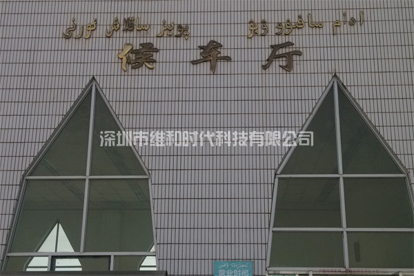 新疆烏魯木齊鐵路局8家火車站采用維和時(shí)代供應(yīng)HI-PE進(jìn)口安檢門[圖文]