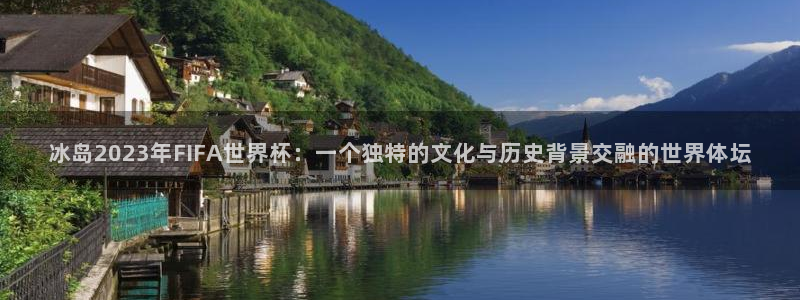 世界杯直播網站：冰島2023年FIFA世界杯：一個獨特的文化與歷史背景交融的世界體壇
