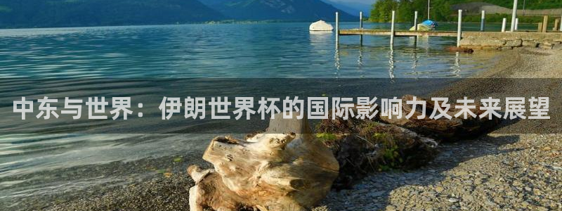 2026世亞預賽賽程表：中東與世界：伊朗世界杯的國際影響力及未來展望
