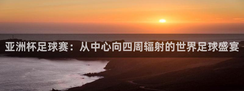 2026世界杯賽制：亞洲杯足球賽：從中心向四周輻射的世界足球盛宴
