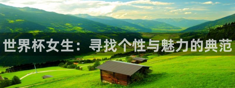 世界杯女足直播：世界杯女生：尋找個性與魅力的典范