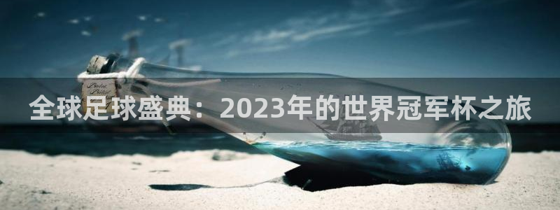 世界杯直播：全球足球盛典：2023年的世界冠軍杯之旅