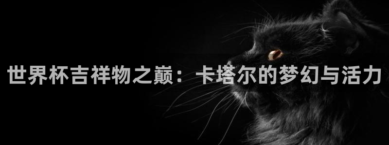 2026世界杯亞洲預選賽：世界杯吉祥物之巔：卡塔爾的夢幻與活力