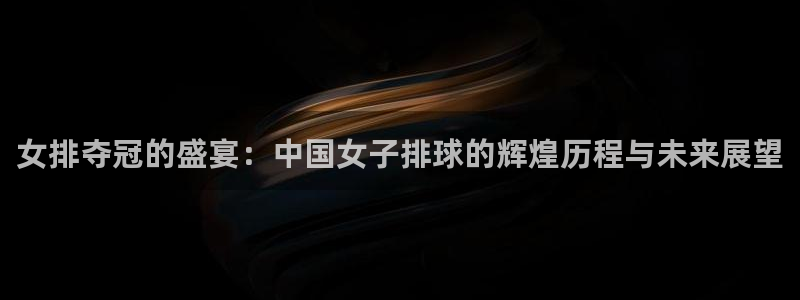歐洲世界杯預選賽賽程：女排奪冠的盛宴：中國女子排球的輝煌歷程與未來展望