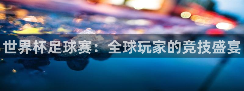 世界杯歐洲預選賽：世界杯足球賽：全球玩家的競技盛宴