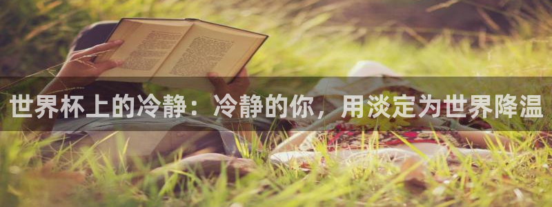 女足世界杯賽程：世界杯上的冷靜：冷靜的你，用淡定為世界降溫