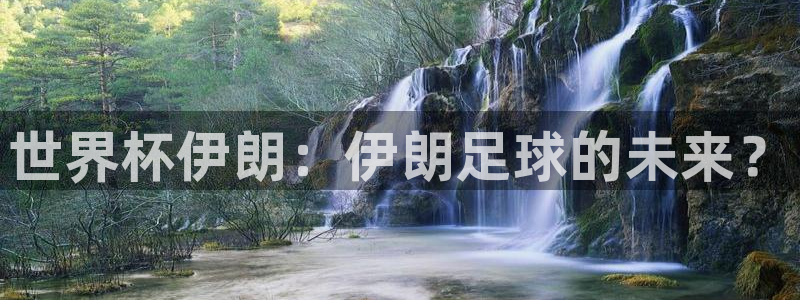 2026世界杯南美區(qū)積分榜：世界杯伊朗：伊朗足球的未來？